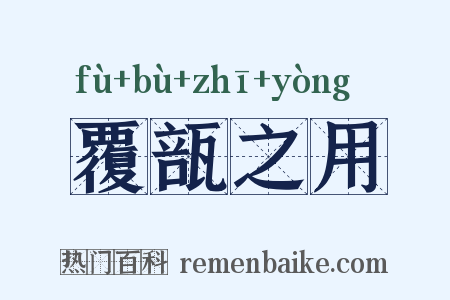 覆瓿之用是什么意思的图片